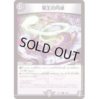 零王の円卓【U】{EX1348/84}《闇》