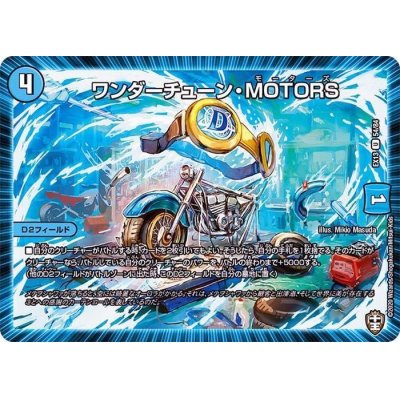 画像1: ワンダーチューン・MOTORS【U】{EX1354/84}《水》