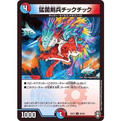 猛菌剣兵チックチック【U】{EX1355/84}《多》