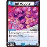 〔状態A-〕戯具ザンパズル【C】{EX1357/84}《水》
