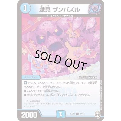 画像1: 〔状態A-〕戯具ザンパズル【C】{EX1357/84}《水》