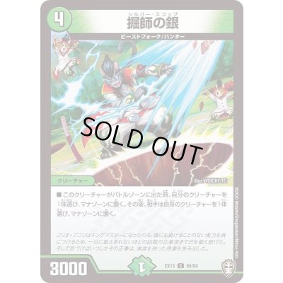 画像1: 掘師の銀【C】{EX1366/84}《自然》