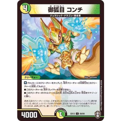 御狐目コンチ【C】{EX1369/84}《多》