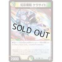 虹彩奪取ケラサイト【C】{EX1370/84}《多》