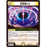予言者リク【C】{EX1371/84}《光》