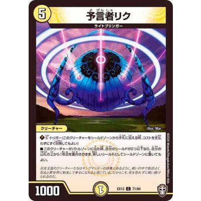予言者リク【C】{EX1371/84}《光》