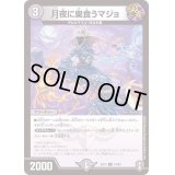 月夜に巣食うマジョ【C】{EX1374/84}《闇》