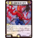 紅に染まるゼツボウ【C】{EX1376/84}《多》