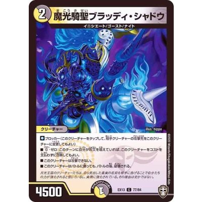 画像1: 〔状態A-〕魔光騎聖ブラッディ・シャドウ【C】{EX1377/84}《多》