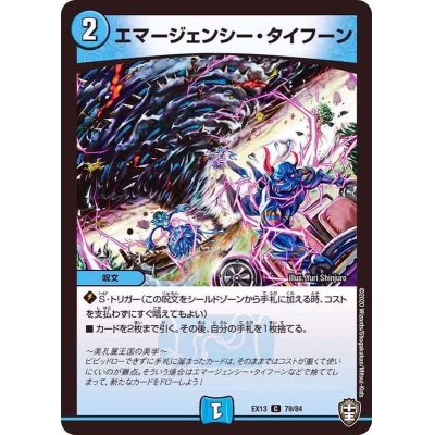 画像1: 〔状態B〕エマージェンシー・タイフーン【C】{EX1379/84}《水》