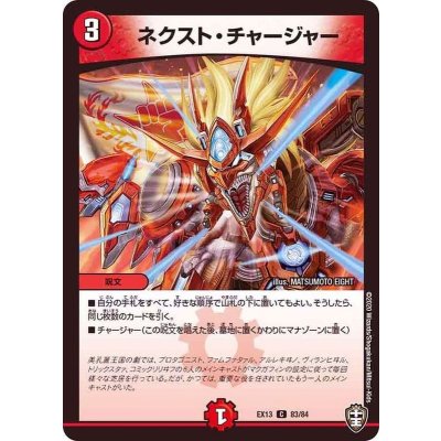ネクスト・チャージャー【C】{EX1383/84}《火》