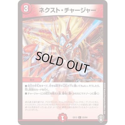 画像1: 〔状態A-〕ネクスト・チャージャー【C】{EX1383/84}《火》