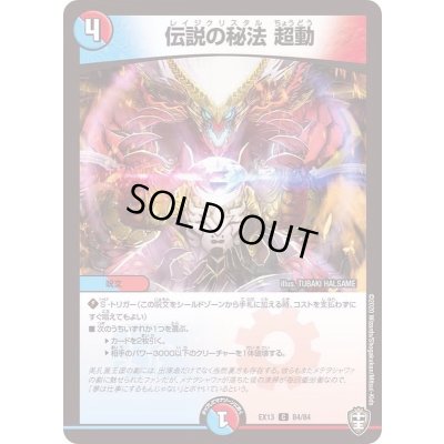 画像1: 伝説の秘法超動【C】{EX1384/84}《多》