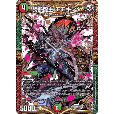 〔状態B〕勝熱龍主モモキング【KGM】{EX13KM1/KM2}《多》