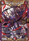 鬼ヶ大王ジャオウガ【KGM】{EX13KM2/KM2}《多》