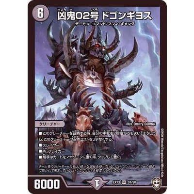 〔状態B〕凶鬼02号ドゴンギヨス【SR】{EX13S1/S8}《闇》