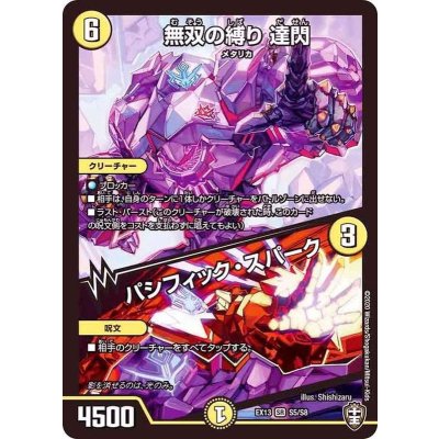 〔状態A-〕無双の縛り達閃/パシフィック・スパーク【SR】{EX13S5/S8}《光》