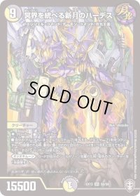 〔状態B〕冥界を統べる新月のハーデス【SR】{EX13S6/S8}《多》