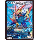 絶海の虎将ティガウォック【SR】{EX13S7/S8}《水》