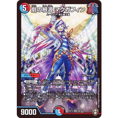 劇の根源マクガフィン【SR】{EX13S8/S8}《多》