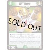 暴打の番狸【C】{EX14100/110}《自然》