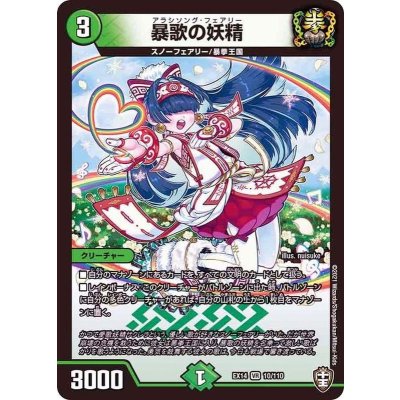 暴歌の妖精【VR】{EX1410/110}《自然》