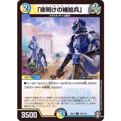 「夜明けの補給兵」【C】{EX14101/110}《多》