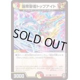 爆衆聖者トップアイト【C】{EX14103/110}《多》