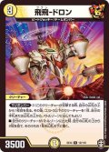 飛飛-ドロン【R】{EX1412/110}《光》