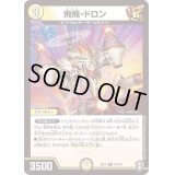 飛飛-ドロン【R】{EX1412/110}《光》