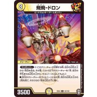 飛飛-ドロン【R】{EX1412/110}《光》
