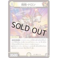 飛飛-ドロン【R】{EX1412/110}《光》