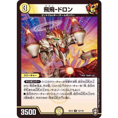 飛飛-ドロン【R】{EX1412/110}《光》