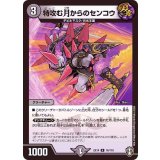 特攻む月からのセンコウ【R】{EX1416/110}《闇》