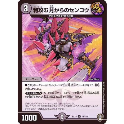 特攻む月からのセンコウ【R】{EX1416/110}《闇》
