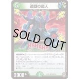 遊戯の超人【R】{EX1420/110}《自然》