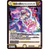 貴様の罪のジャッジメント【VR】{EX142/110}《光》