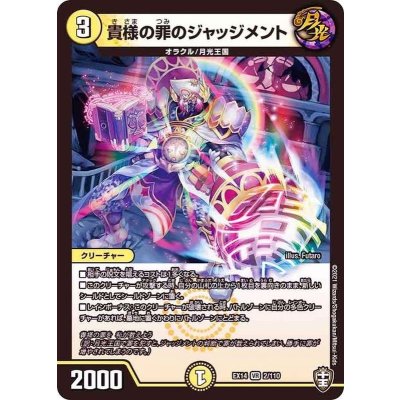 貴様の罪のジャッジメント【VR】{EX142/110}《光》