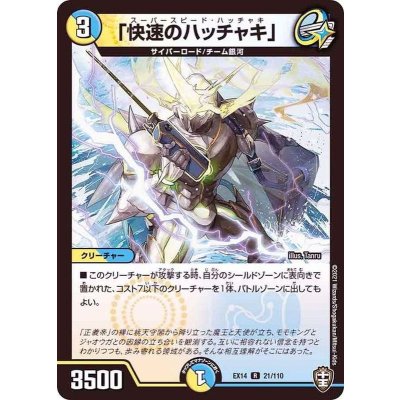 「快速のハッチャキ」【R】{EX1421/110}《多》