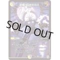 〔状態C〕剥楯！月光MAX【R】{EX1424/110}《多》