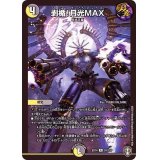 〔状態B〕剥楯！月光MAX【R】{EX1424/110}《多》