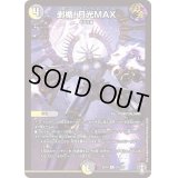 〔状態C〕剥楯！月光MAX【R】{EX1424/110}《多》