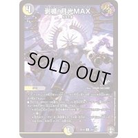 〔状態C〕剥楯！月光MAX【R】{EX1424/110}《多》