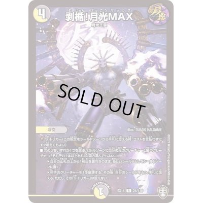 画像1: 〔状態C〕剥楯！月光MAX【R】{EX1424/110}《多》