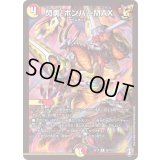 〔状態B〕閃勇!ボンバーMAX【R】{EX1426/110}《多》