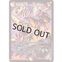 〔状態B〕閃勇!ボンバーMAX【R】{EX1426/110}《多》