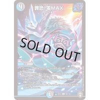 〔状態A-〕罪恐！零MAX【R】{EX1430/110}《多》