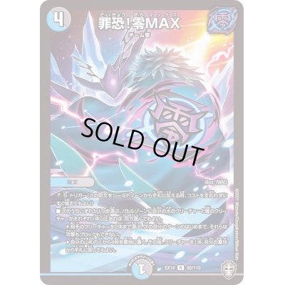 画像1: 〔状態A-〕罪恐！零MAX【R】{EX1430/110}《多》