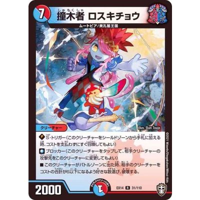 撞木者ロスキチョウ【R】{EX1431/110}《多》