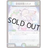 配信妖精コスメ【R】{EX1433/110}《多》